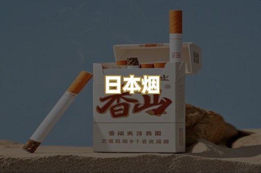 日本烟